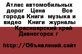 Атлас автомобильных дорог › Цена ­ 50 - Все города Книги, музыка и видео » Книги, журналы   . Красноярский край,Дивногорск г.